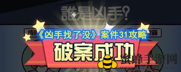 《凶手找了没》案件31攻略