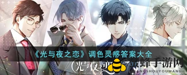 《光与夜之恋》调色灵感答案解析