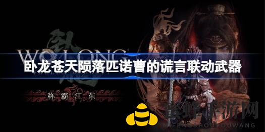 《卧龙》新篇章：揭秘《匹诺曹》联动神秘武器，剑指江东称霸之路