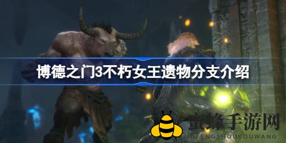 《博德之门3》遗物抉择：吉斯洋基养育间情感抉择影响大揭秘