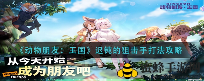 《动物朋友：王国》迟钝狙击手打法攻略