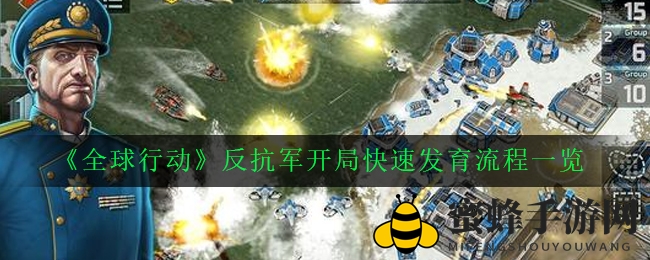 《全球行动》攻略：反抗军初期崛起，快速增强实力秘籍