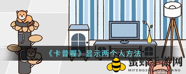 《卡普喔》双侠冒险攻略：揭秘心心码绑定技巧，携手好友共创传奇