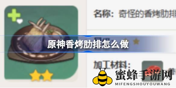 《原神》美食探秘：揭秘香烤肋排制作步骤与星级食谱获取方法