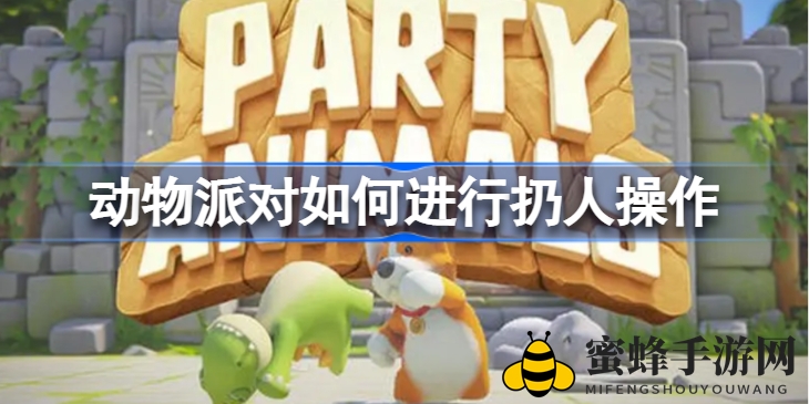《动物派对》扔人绝技揭秘，轻松秒变派对高手