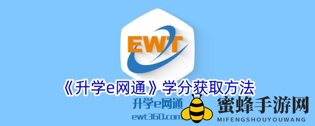 《升学e网通》解锁成长秘籍：学分升级，尊享特权大揭秘