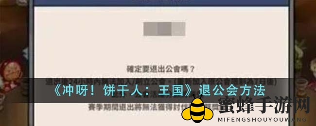 《冲呀！饼干人：王国》退公会方法