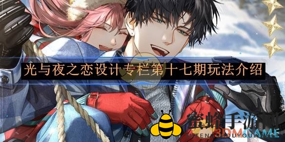 《光与夜之恋》设计专栏第十七期玩法介绍