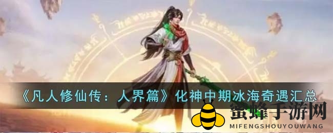 凡人修仙探秘冰海：四大奇遇等你解锁