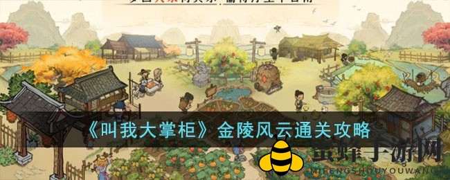 《叫我大掌柜》金陵风云攻略：神秘江湖制胜秘籍揭晓