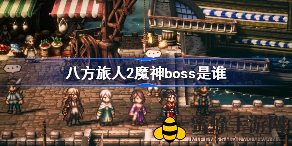 《八方旅人2》终极大敌揭秘：神话魔神伍迪真面目曝光，探寻黑暗起源之谜