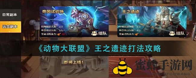《动物大联盟》揭秘王之遗迹副本攻略，挑战极限必看攻略！