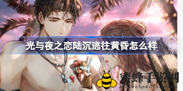 《光与夜之恋》盛启“绚日烈潮”限定活动，陆沉逃往黄昏限时登场，独特魅力等你探索