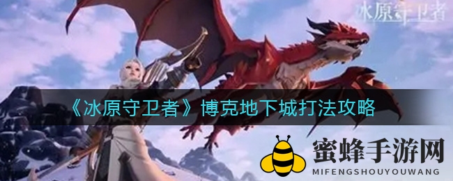 揭秘《冰原守卫者》博克地下城：电梯维修攻略秘籍大公开