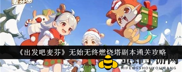 《出发吧麦芬》无始无终燃烧塔副本通关攻略大揭秘，团队协作轻松征服挑战
