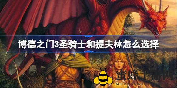 《博德之门3》探险抉择：为何与提夫林结盟更明智，揭秘圣骑士背叛之谜