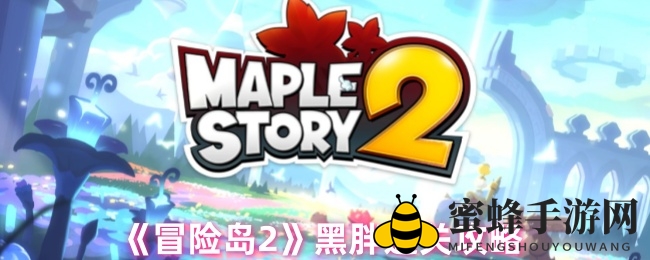 《冒险岛2》黑胖Boss挑战攻略：破解团队配合之谜，轻松通关不是梦
