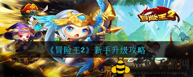 《冒险王2》新手速成攻略：一招跃升，解锁神秘星座系统