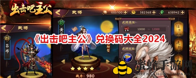 《出击吧主公》2024兑换码大揭秘：丰厚奖励等你来拿！