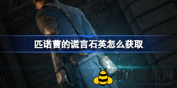 匹诺曹探险秘境：轻松攻略，海量石英等你来挖