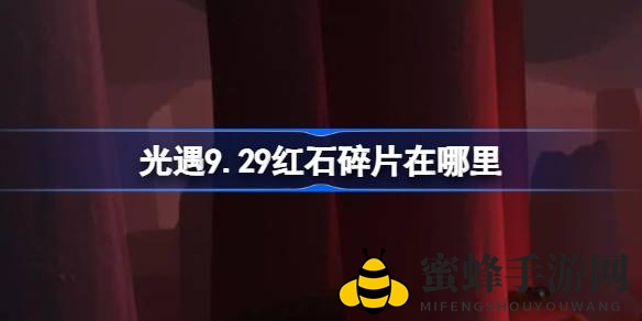 光遇9.29红石碎片雨林寻宝：神秘花园宝藏指南