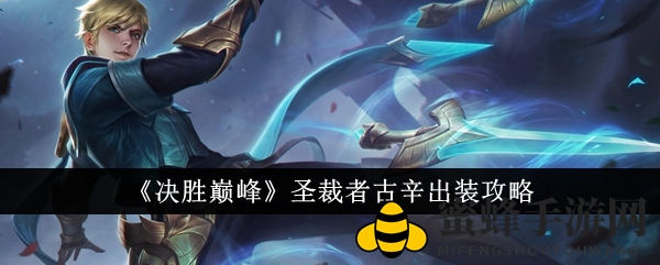 《决胜巅峰》古辛出装攻略揭秘：三大流派装备搭配，助你成为战场法术刺客巅峰王者