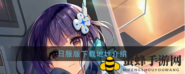 《双生视界》日服版下载地址