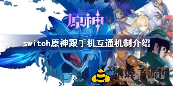 《原神》多平台互通新篇章：手机与Switch联袂绽放