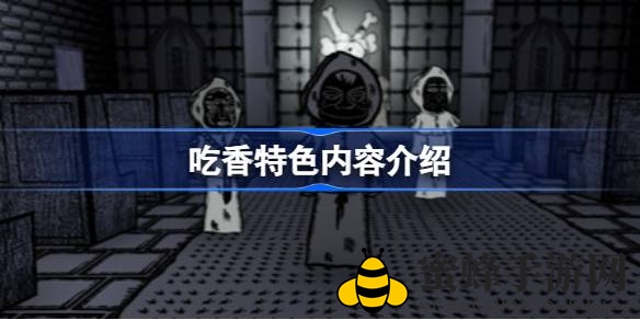 《吃香》深度解析：穿梭恐怖迷雾，揭秘神秘传承与惊悚玩法