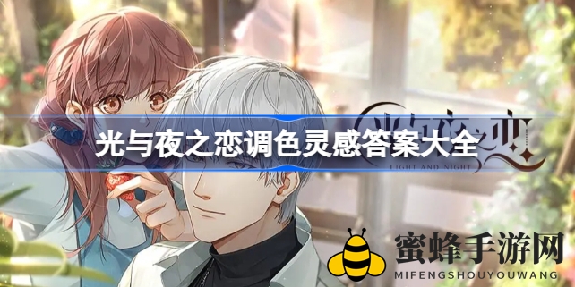 《光与夜之恋》调色秘籍大公开，10招解锁色彩魔法之旅