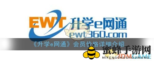 《升学e网通》揭秘：会员价格大揭秘，高三学子专属优惠