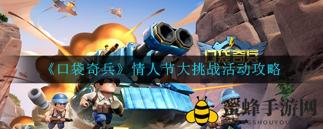 《口袋奇兵》情人节甜蜜挑战：解锁浪漫结局，赢取独家大奖