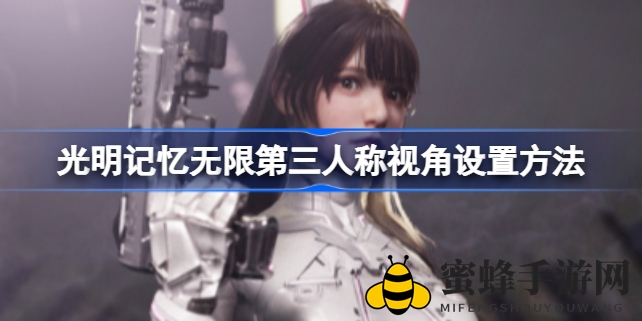 《光明记忆：无限》新春佳节升级！第三人称模式震撼上线，操作攻略大揭秘