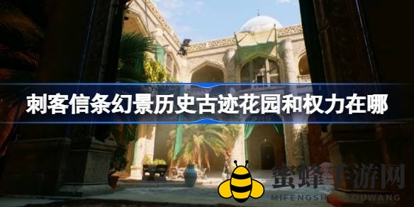 穿越古中东，揭秘《刺客信条：幻景》花园与权力的秘密探寻之旅