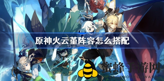 《原神》火云堇阵容攻略：打造强力输出组合，解锁战斗新境界