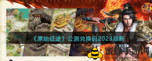 《原始征途》公测礼包码揭晓，多重豪礼等你来领！