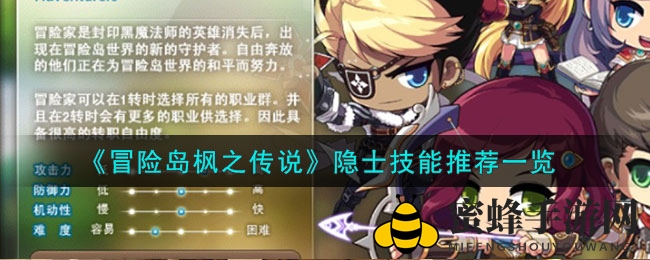 《冒险岛枫之传说》手游：揭秘隐士技能搭配，助你轻松升级打BOSS