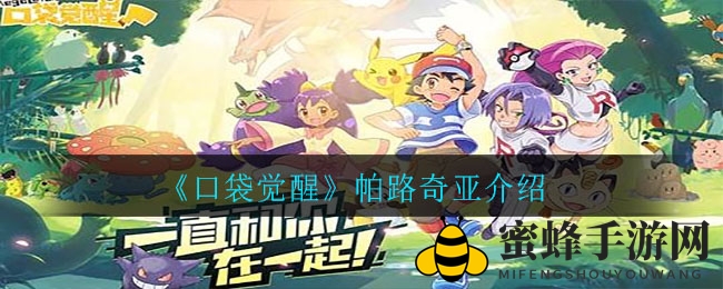 《口袋觉醒》神秘宠物帕路奇亚技能揭秘，水龙属性觉醒！