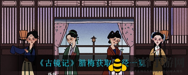 《古镜记》腊梅收集秘籍