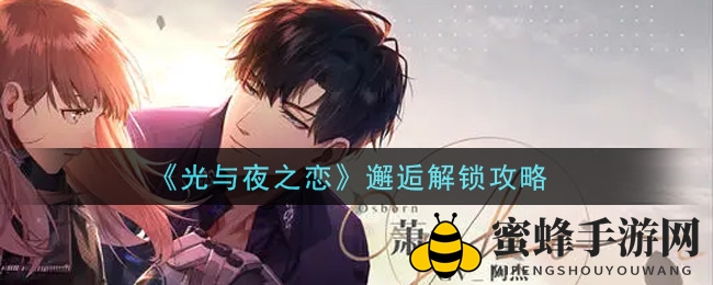 《光与夜之恋》邂逅解锁秘籍