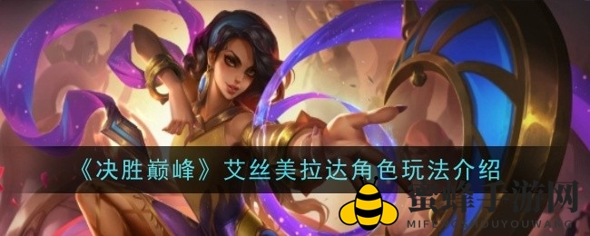 巅峰之巅，揭秘艾丝美拉达：技能攻略与角色魅力全解析