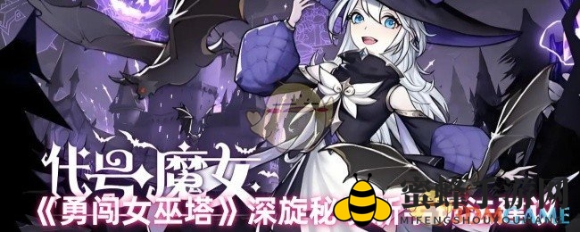 《勇闯女巫塔》深旋秘境攻略揭秘：高效征服之道助你轻松通关