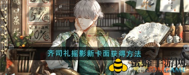 《光与夜之恋》齐司礼摇影新卡面获得方法