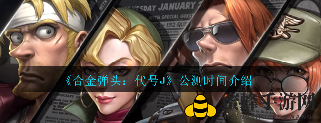 《合金弹头：代号J》公测时间揭秘