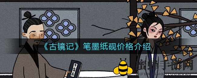 《古镜记》文房四宝价格介绍