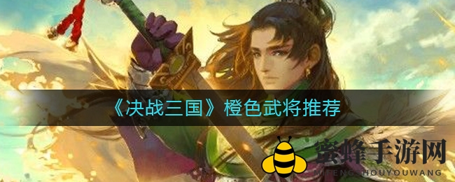 《决战三国》橙色武将推荐