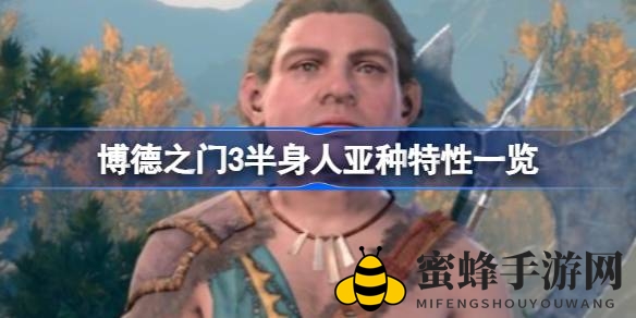 《博德之门3》半身人亚种揭秘：探寻神秘特性，解锁独特冒险之旅
