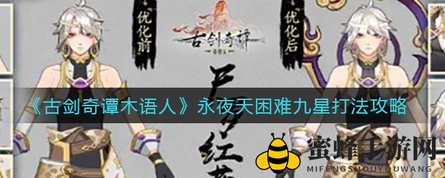 《古剑奇谭木语人》永夜天九星通关攻略，独门技巧助你轻松挑战！