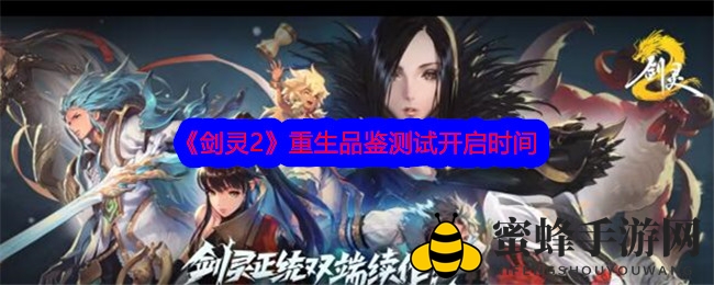 《剑灵2》重生启航，热血测试狂欢来袭，预约体验新篇章