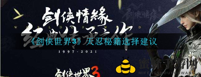 《剑侠世界3》天忍秘籍攻略：紫霞龙象小无相，助你成为刺客王者